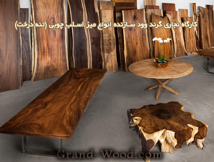 ساخت انواع میز اسلب چوبی (تنه درخت)