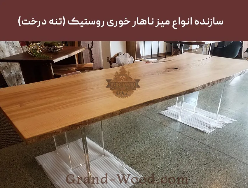 میز ناهار خوری 12 نفره روستیک