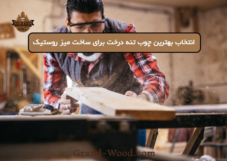 راهنمای انتخاب بهترین چوب تنه درخت برای ساخت میز سبک روستیک