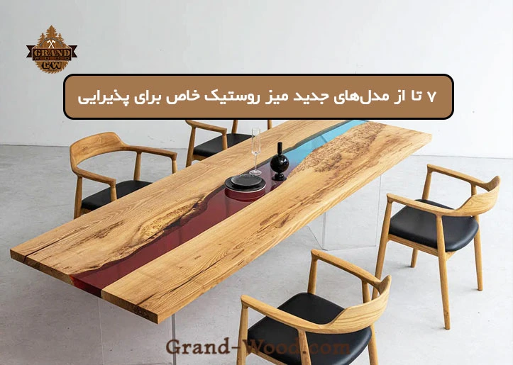 7 تا از مدلهای جدید میز روستیک خاص برای پذیرایی و اتاق ها